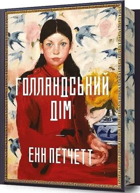 Обкладинка книги Голландський дім. Енн Петчетт (з кольоровим зрізом) Енн Петчетт, 978-617-523-270-5,   €20.78