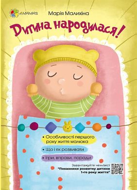 Book cover Дитина народилася! Марія Малихіна Марія Малихіна, 9786170025456,   €9.87