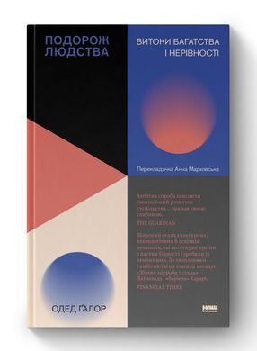 Book cover Подорож людства. Витоки багатства і нерівності. Одед Ґалор Одед Ґалор, 978-617-8120-52-8,   €17.92