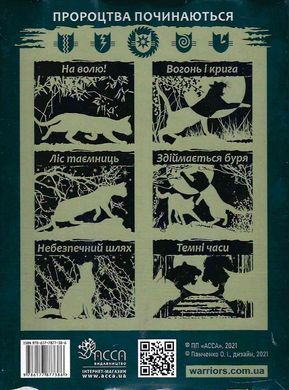 Обкладинка книги Коти-вояки. Цикл 1. Пророцтва починаються. Подарунковий комплект із 6 книг. Ерін Гантер Гантер Ерін, 978-617-7877-38-6,   €83.38