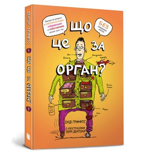 Обкладинка книги Що це за орган? Дурнуватий довідник з анатомії твого тіла. Енді Ґріффітс Енді Ґріффітс, 978-617-5230-14-5,   €10.65