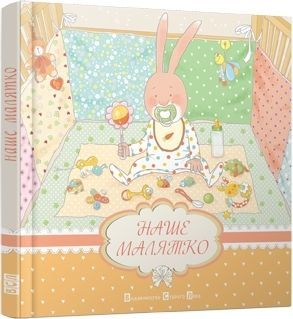 Обкладинка книги Наше малятко. Альбом. Мацко Ірина Мацко Ірина, 978-617-679-072-3,   €9.87