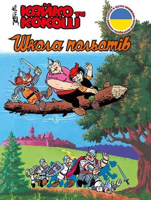 Обкладинка книги Кайко та Кокош. Школа польотів. Януш Кріста Януш Кріста, 9788328155855,   €7.27