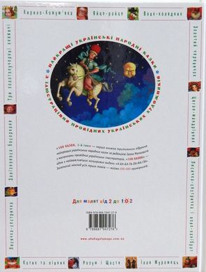 Book cover Сто казок 1 том. Уп.Іван Малкович Малкович Іван, 978-966-7047-27-6,   €24.42