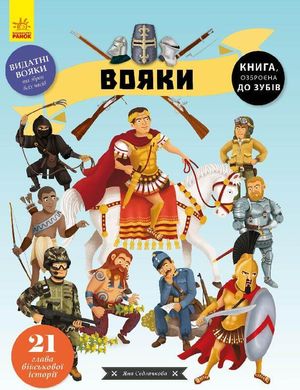 Обкладинка книги Вояки. Яна Сєдлачкова Яна Седлачкова, 9786170961716,   €9.87