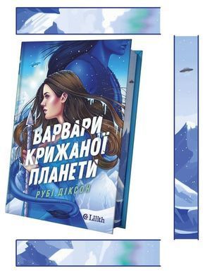 Обкладинка книги Варвари крижаної планети. Рубі Діксон (з кольоровим зрізом) Рубі Діксон, 978-617-171-483-0,   &euro;19.50