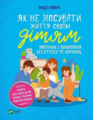 Book cover Як не зіпсувати життя своїм дітям. Посібник з виховання без стресу та нарікань. Ліндсі Паверс Ліндсі Паверс, 978-966-982-837-8,   €14.03