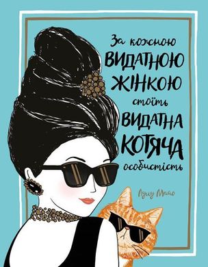 Обкладинка книги За кожною видатною жінкою стоїть видатна котяча особистість. Лулу Майо Лулу Майо, 978-617-7579-16-7,   €11.43