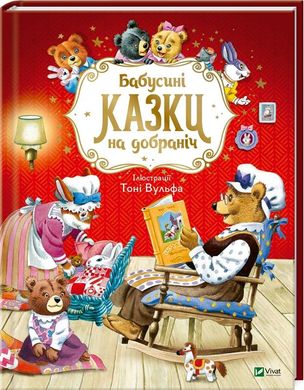 Обкладинка книги Бабусині казки на добраніч. Анна Казаліс Казаліс Анна, 978-966-982-274-1,   €10.65