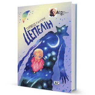 Обкладинка книги Цепелін. Гауген Турмуд Гауген Турмуд, 966-7305-95-3,   €12.73