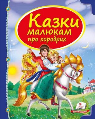 Обкладинка книги Казки малюкам про хоробрих , 978-966-913-055-6,   €9.61