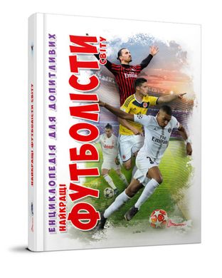 Book cover Найкращі футболісти світу. Дмитрий Шаповалов Дмитрий Шаповалов, 978-966-935-897-4,   €5.97