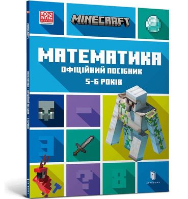 Обкладинка книги MINECRAFT Математика. Офіційний посібник. 5-6 років. Ден Ліпскомб, Бред Томпсон Ден Ліпскомб, Бред Томпсон, 978-617-5230-16-9,   €7.01