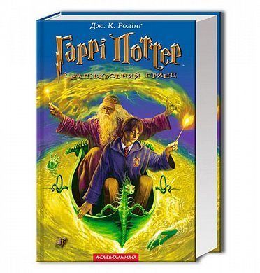 Book cover Гаррі Поттер-6 і напівкровний Принц. Джоан Роулинг Ролінг Джоан, 978-966-7047-29-0,   €20.26