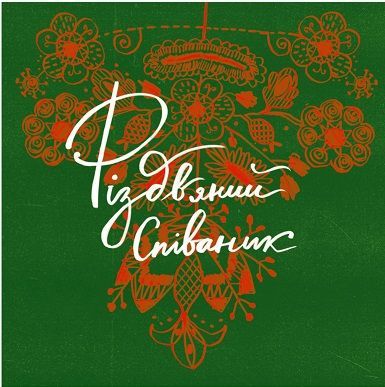 Обкладинка книги Співаник різдвяний , 978-617-95382-0-9,   €11.43