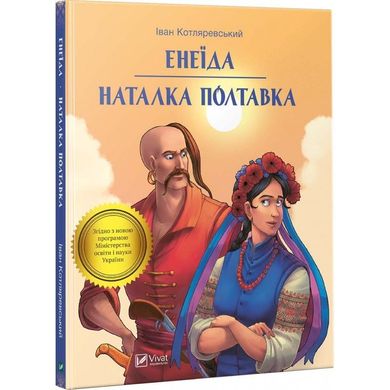 Обкладинка книги Енеїда. Наталка Полтавка. Іван Котляревський Котляревський Іван, 978-966-942-807-3,   €2.60