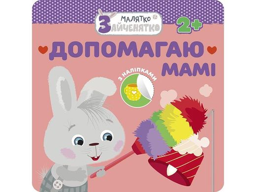 Book cover Малятко-Зайченятко. Допомагаю мамі (з наліпками) , 9786177660438,   €2.34