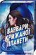 Варвари крижаної планети. Рубі Діксон (з кольоровим зрізом), На складі, 2026-09-25