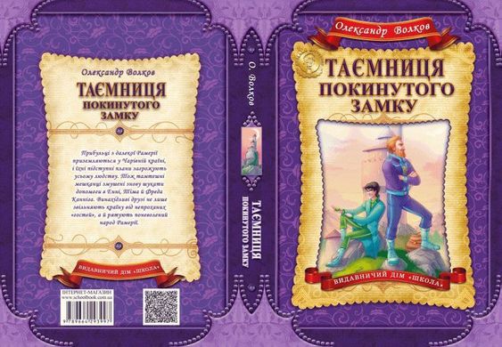 Обкладинка книги Таємниця покинутого замку. Олександр Волков Волков Олександр, 978-966-429-399-7,   €16.10