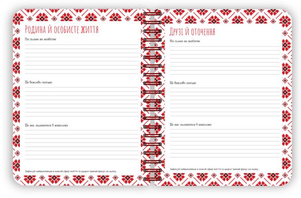 Book cover Вишиванка моїх планів. Блокнот червоний Наталя Шкондіна, Світлана Моісеєнко, 9789667511449,   €16.36