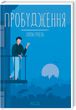 Обкладинка книги Пробудження. Лоран Гунель Гунель Лоран, 978-617-12-9937-5,   €10.65