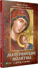 Book cover Ангеле Божий, хранителю мой святый Материнские молитвы о детях и семье. Матушкина Н.А. Матушкина Н.А., 978-966-942-888-2,   €6.25