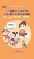 Обкладинка книги Як подружити дітей з емоціями. Поради «Лінивої мами». Анна Бикова Бикова Анна, 978-617-7559-46-6,   €6.49