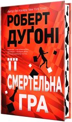 Book cover Її смертельна гра. Роберт Дуґоні Роберт Дуґоні, 978-617-8373-57-3,   €21.04