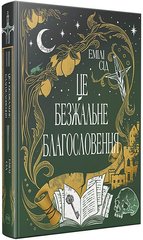 Book cover Остання Фінестра. Книга 1. Це безжальне благословення. Емілі Сід Емілі Сід, 978-617-8373-76-4,   €28.31