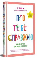 Обкладинка книги Про тебе справжню. Марава Ібрагім Ибрагим Марава, 978-617-8012-00-7,   €17.92