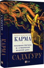 Book cover Карма. Посібник йогина зі створення власної долі. Садхґуру Садхгуру, 978-617-17-0221-9,   €14.03