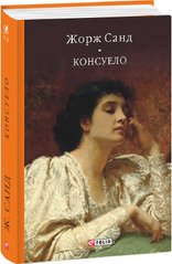 Обкладинка книги Консуело. Санд Жорж Санд Жорж, 978-617-551-538-9,   €29.35