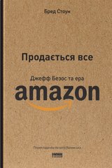Обкладинка книги Продається все. Джефф Безос та ера Amazon. Бред Стоун Бред Стоун, 978-617-8120-51-1,   €17.40