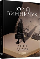 Book cover Агент Лилик. Винничук Юрій Винничук Юрій, 978-617-522-040-5,   €15.84