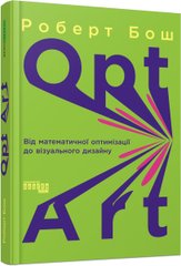 Обкладинка книги Opt Art. Від математичної оптимізації до візуального дизайну. Роберт Бош Роберт Бош, 978-617-522-079-5,   €30.65