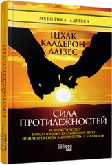 Book cover Сила протилежностей. Адізес Іцхак Адізес Іцхак, 978-617-09-5034-5,   €17.40