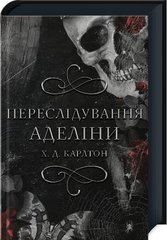 Book cover Гра в кота і мишу. Книга 1. Переслідування Аделіни. Х. Д. Карлтон Карлтон Х. Д., 978-617-548-182-0,   €18.44