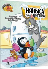 Обкладинка книги Том і Джеррі. Нянька для пінгвіна. Чарльз Карні Чарльз Карні, 978-617-523-160-9,   €4.16