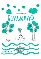 Обкладинка книги Булькало. Руне Белсвік Руне Бэлсвик, 978-617-7329-40-3,   €11.95