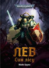 Book cover Warhammer 40.000. Лев. Син Лісу. Майк Брукс Майк Брукс, 978-617-8485-03-0,   €22.08