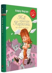 Обкладинка книги Нові пригоди Карлсона, що живе на даху (Книга 3). Ліндґрен А. Ліндгрен Астрід, 978-617-8280-07-9,   €9.35