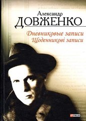 Обкладинка книги Щоденникові записи. Довженко О. Довженко Олександр, 978-966-03-6219-2,   €8.05