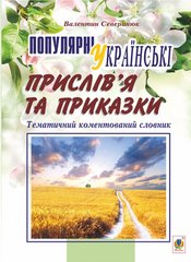 Обкладинка книги Популярні українські прислів’я та приказки : тематичний коментований словник. Северинюк В.М. Северинюк В.М., 978-966-10-4757-9,   €10.65