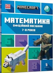 Обкладинка книги Minecraft. Математика. Офіційний посібник. 7-8 років. Ден Ліпскомб, Бред Томпсон Ден Ліпскомб, Бред Томпсон, 978-617-5230-20-6,   €8.83