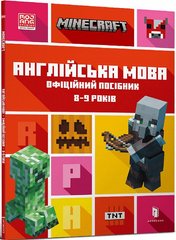 Book cover Minecraft. Англійська мова. Офіційний посібник. 8-9 років. Джон Гоулдінг, Ден Вайтгед Джон Гоулдінг, Ден Вайтгед, 978-617-5230-22-0,   €8.83