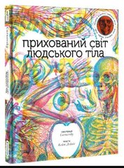 Book cover Прихований світ людського тіла. Кейт Дейвіс Кейт Дейвіс, 978-617-7820-50-4,   €34.55
