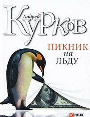 Book cover Пикник на льду. Курков А. Курков Андрій, 978-966-03-4758-8,   €6.00