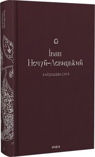 Обкладинка книги Кайдашева сім’я. Нечуй-Левицький Іван Нечуй-Левицький Іван, 978-617-8257-20-0,   €23.38