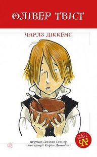 Обкладинка книги Олівер Твіст. Чарлз Діккенс Діккенс Чарльз, 978-966-10-4054-9,   €9.35