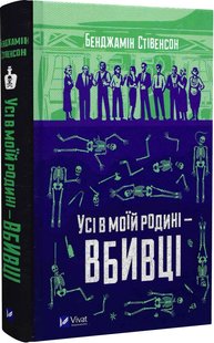 Обкладинка книги Усі в моїй родині — вбивці. Бенджамін Стівенсон Бенджамін Стівенсон, 978-966-982-995-5,   €13.51